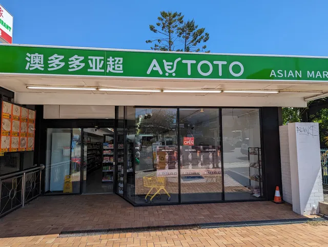 AU TOTO ASIAN MART 澳多多亚超