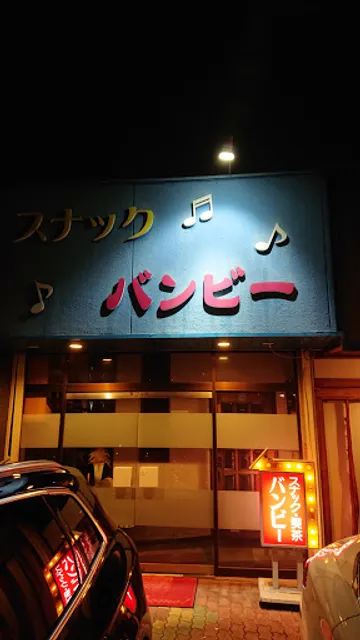 喫茶＆スナックバンビー