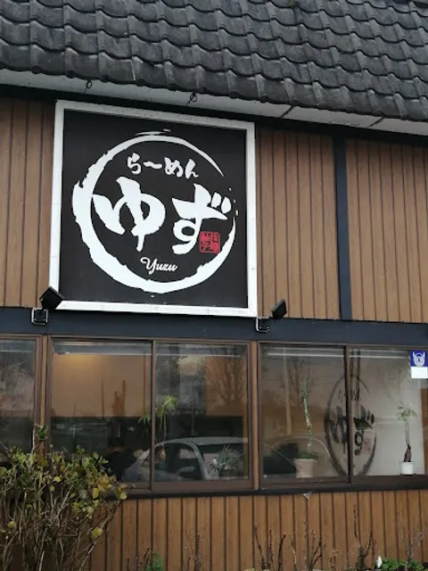 らーめん ゆず