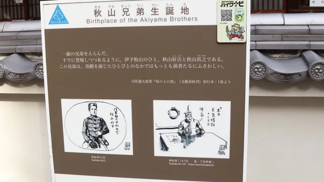 Birthplace of the Akiyama Brothers