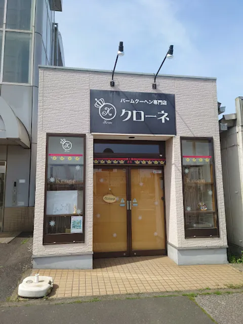 バームクーヘン専門店クローネ