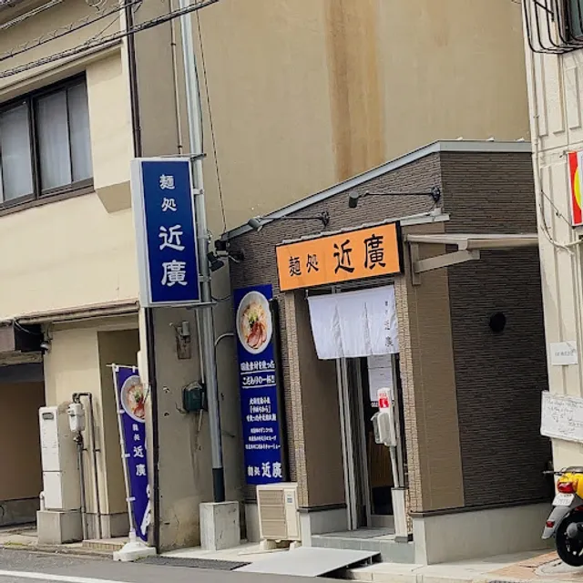 麺処 近廣