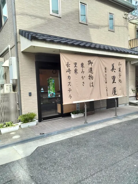 美里屋和菓子店