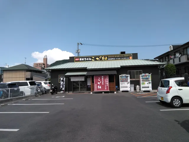 讃岐うどん こがね 高松桜町店