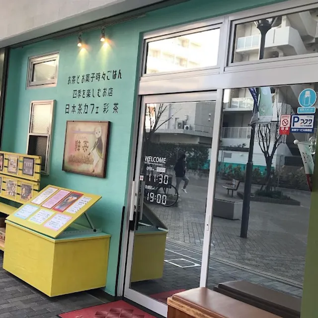 日本茶カフェ 彩茶