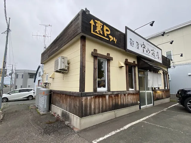 麺屋 中山商店