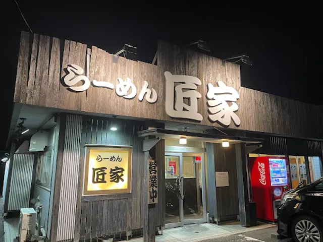 らーめん 匠家 末広町店
