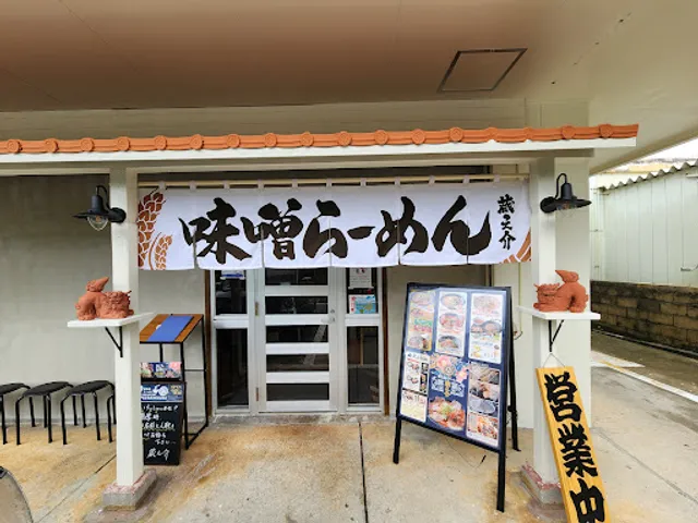 宮古島らーめん蔵之介