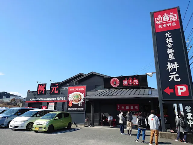 辛麺屋桝元 筑紫野店