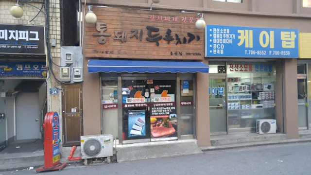 통돼지두루치기 용산점