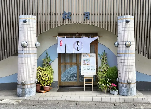 らかん寿司松月
