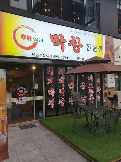 해말금막창전문점