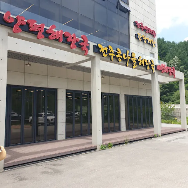 양평해장국 전주콩나물해장국