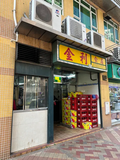 金利食店 （氹仔店）