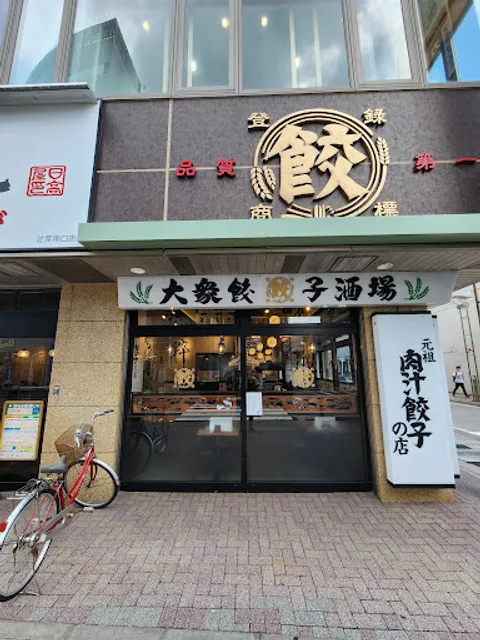 肉汁餃子のダンダダン 辻堂店