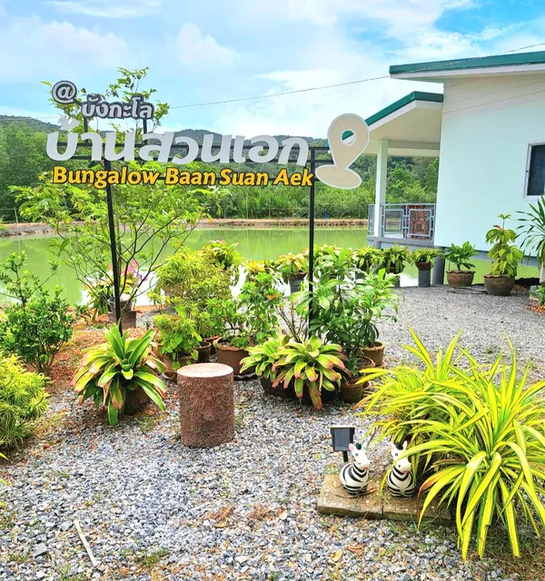 บังกะโลบ้านสวนเอก Bungalow Baan Suan Aek