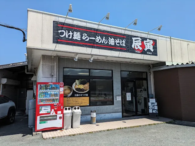 つけ麺 らーめん 油そば 辰寅 宗像店(たつとら)