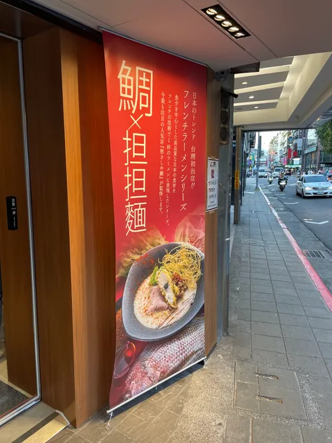 鯛担麵專賣店（台灣）—抱きしめ鯛