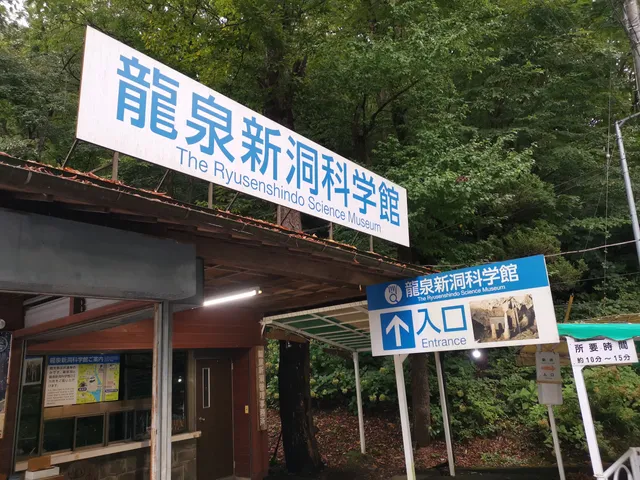 The Ryūsenshindō Science Museum