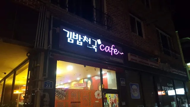 김밥천국 전주대학교점