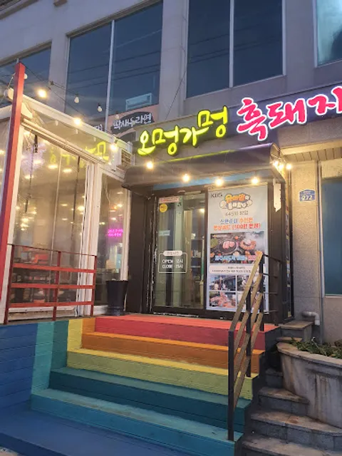 오멍가멍흑돼지 본점