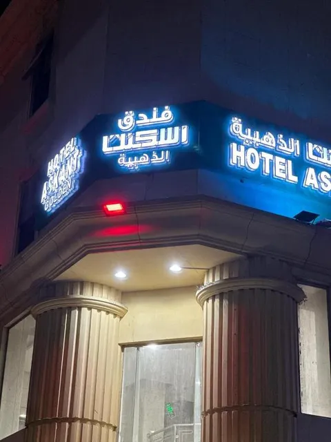 فندق أسكنت الذهبية