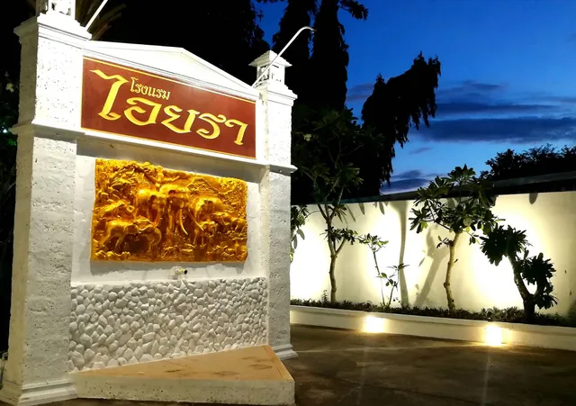 โรงแรมไอยรา ปราจีนบุรี Aiyara Boutique Hotel