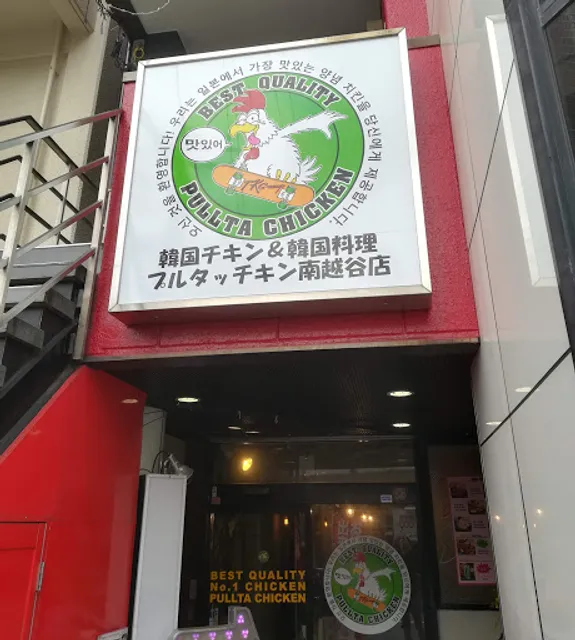 韓国路地裏酒場プルタッチキン