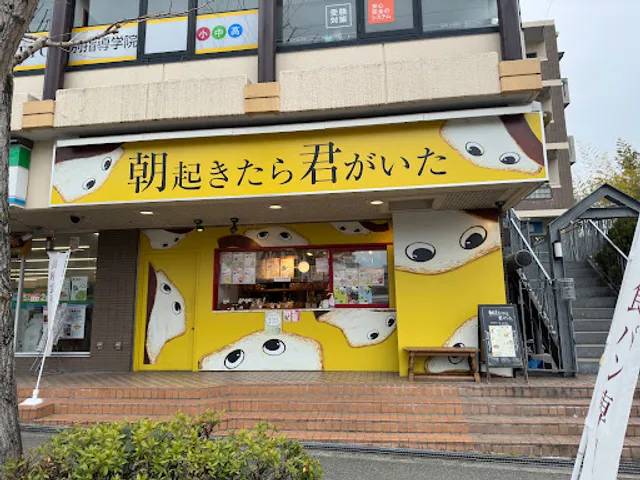 朝起きたら君がいた