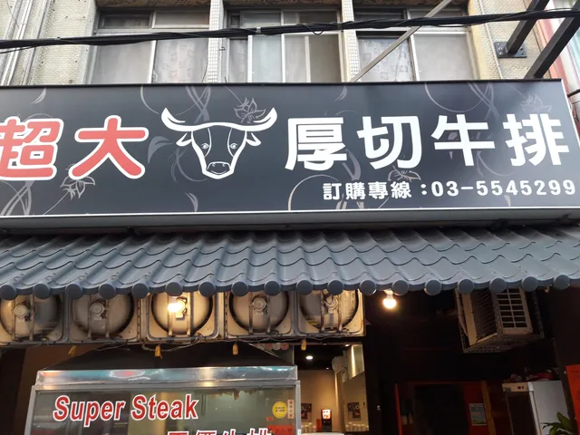 super steak 超厚牛排