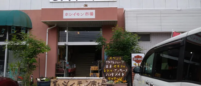 ホシイモン市場