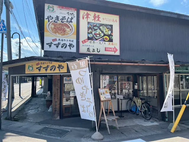 Kuroishi Yakisoba Specialty Shop "Suzunoya"