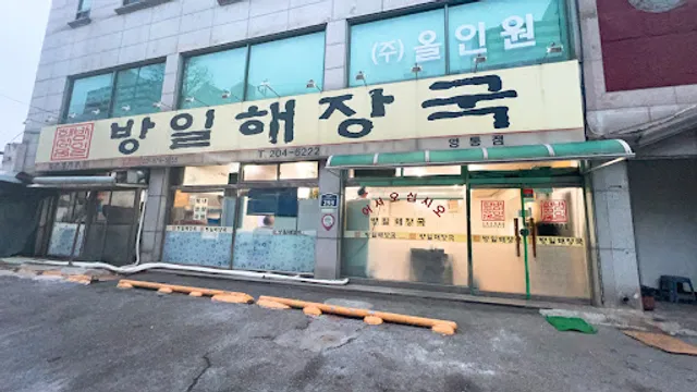 방일해장국 영통점