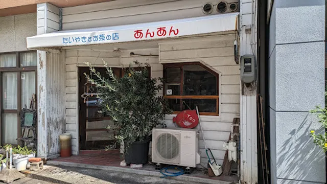 紅茶とたい焼きの店あんあん