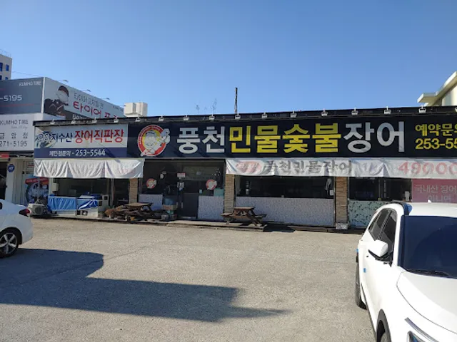 풍천민물장어직판장