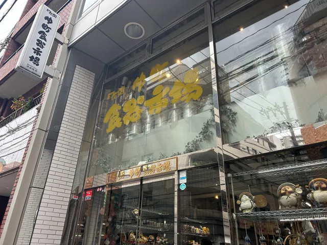 中町食器市場