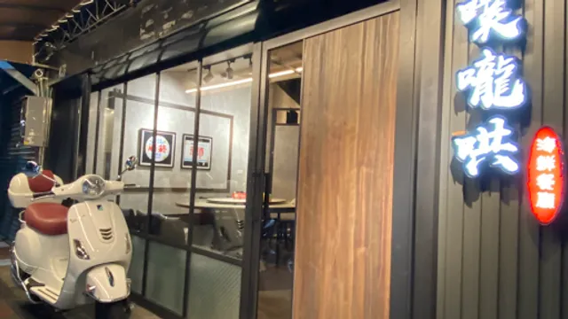 噗嚨哄海鮮餐廳