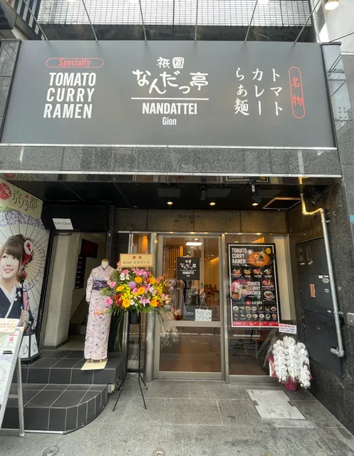祇園なんだっ亭 (gionnandattei)