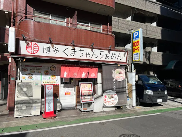 博多くまちゃん らぁめん 大名本店