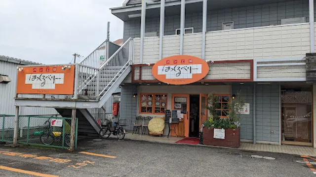 はっくるべりー 矢倉店