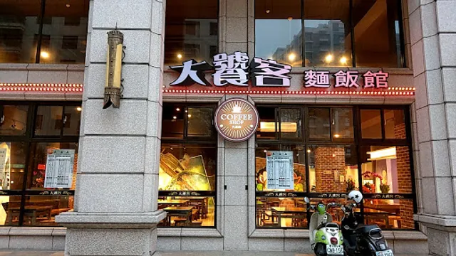 大饕客川菜館