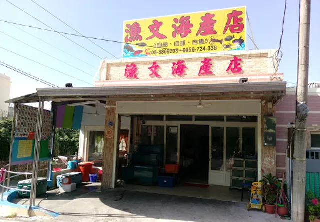 漁文海產店