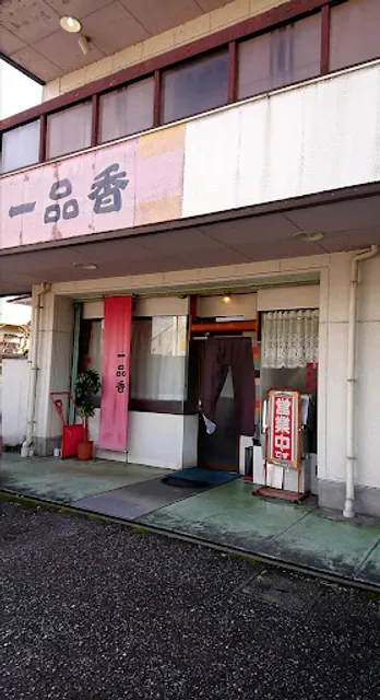 中国料理 一品香