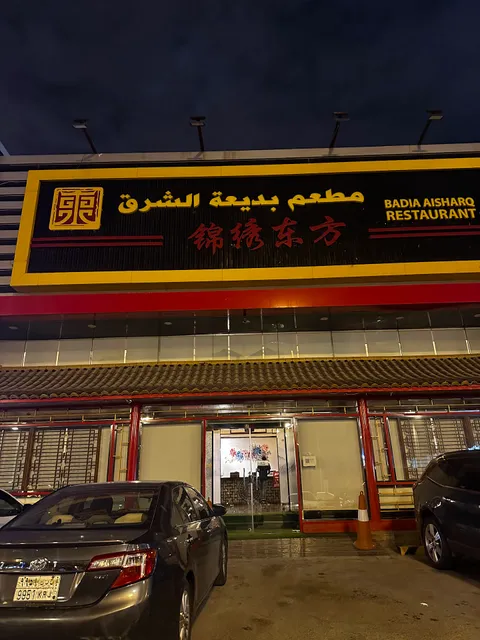 مطعم بديعة الشرق