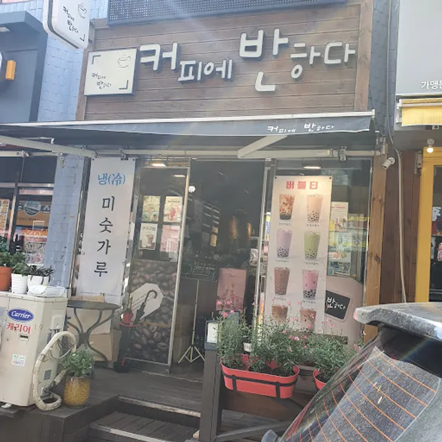 커피에반하다 인천광역시신현점