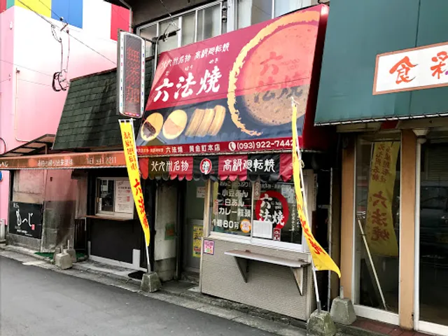 六法焼黄金店