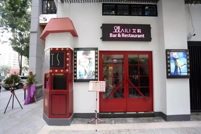 艾莉酒吧餐廳 Aili Bar & Restaurant