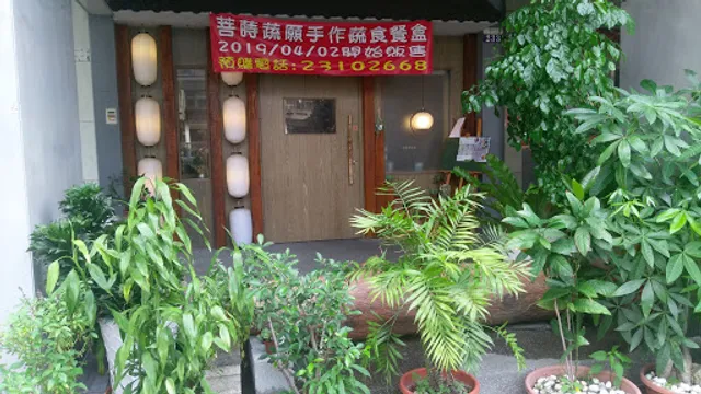 菩蒔蔬願手作蔬食料理