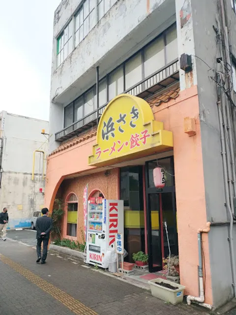 ラーメン·餃子 浜さき