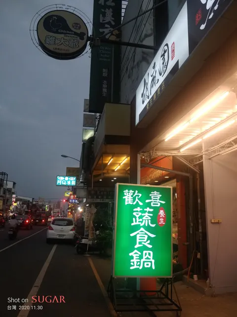 歡喜蔬食養生鍋